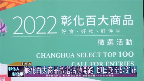 彰化縣公益頻道基金會 111 04 26 2022彰化百大商品徵選活動開跑 徵件至5月底！