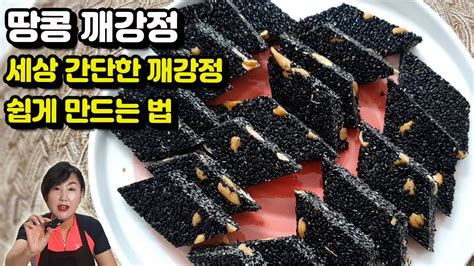 깨강정 집에서 만들기 땅콩 깨강정 쉽게 만드는법 Sweet Sesame Puffs Youtube