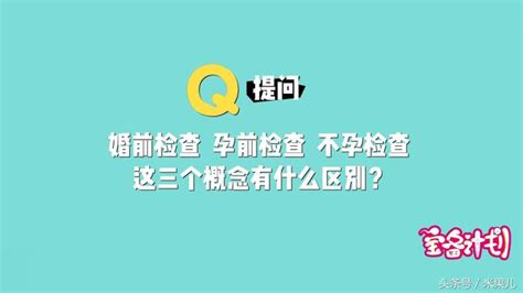 婚前檢查，孕期檢查，不孕檢查，你該檢查的是哪一個？ 每日頭條