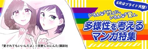 6月はプライド月間！いろんな「性」に、いろんな「愛」。多様性を考えるマンガ特集 まんがセゾン