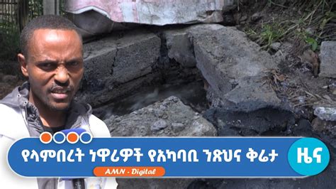 የላምበረት ነዋሪዎች የአካባቢ ንጽህና ቅሬታ YouTube