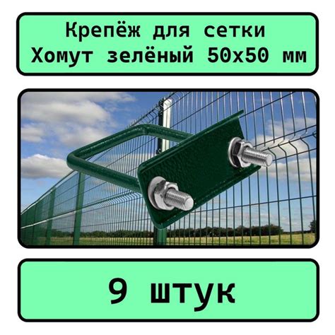 Крепеж для сетки Хомут 50х50 мм (9 шт.) оцинкованный зеленый RAL6005 ...