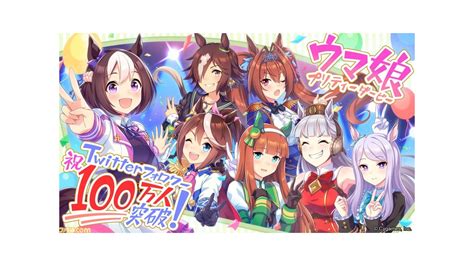 『ウマ娘』プロジェクト公式twitterのフォロワー数が100万人を突破。ゲーム『ウマ娘』で目覚まし時計、マニー、サポートptがプレゼント