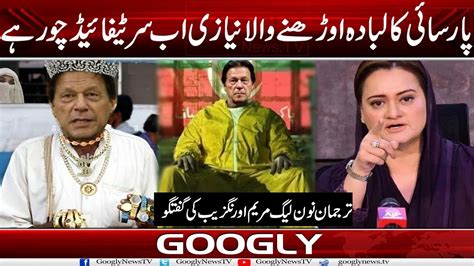 Khud Ko Parsa Kehlwanay Wala Imran Khan Abb Certified Choor Hai Maryam Aurangzeb Googly News