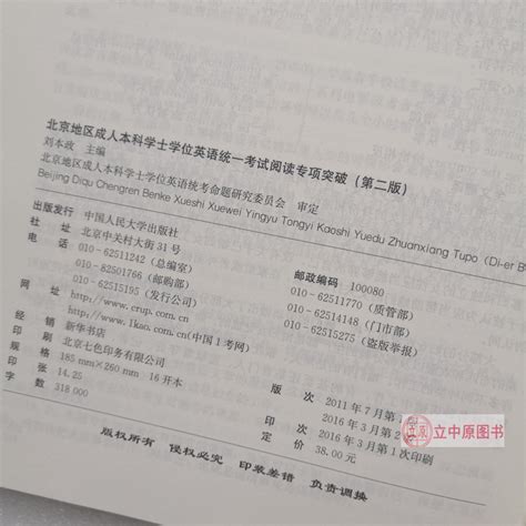 人大英语三级红宝书北京地区成人本科学士学位英语统一考试阅读专项突破第二版刘本政中国人民大学出版社虎窝淘