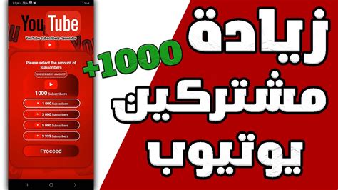 زيادة مشتركين يوتيوب مجانا 1000 مشترك حقيقي في ساعة عن طريق الهاتف 😮