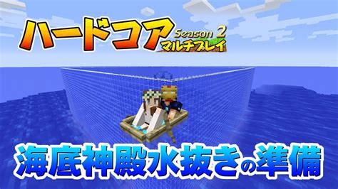 【マインクラフト】48 海底神殿水抜きの準備 孤島生活 ハードコアマルチプレイ Season 2 Youtube