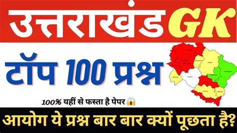 Uttarakhand Police Si Classes Uttarakhand Gk Top 100 Questions