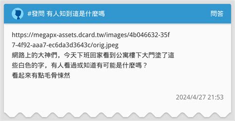 發問 有人知到這是什麼嗎 問答板 Dcard