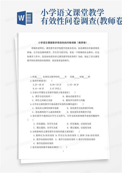 小学语文课堂教学有效性问卷调查 教师卷 Word模板下载 编号lwgzrxwx 熊猫办公