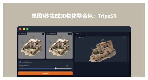 Mac版图片一键生成3d物体app：triposrai Mac范