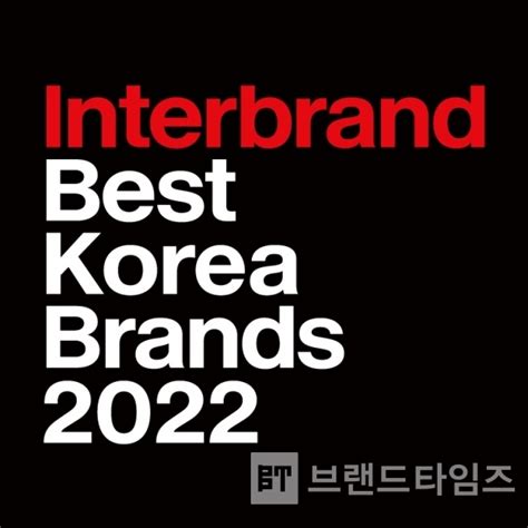 인터브랜드 발표 2022년 베스트 코리아 브랜드 50기업집단 54 차지 브랜드타임즈 Brand Times