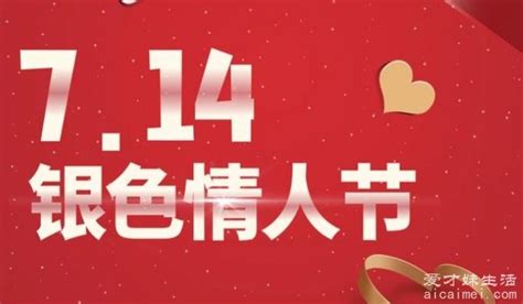 银色情人节是几月几日，每年七月十四日（西方共12个情人节）— 爱才妹生活