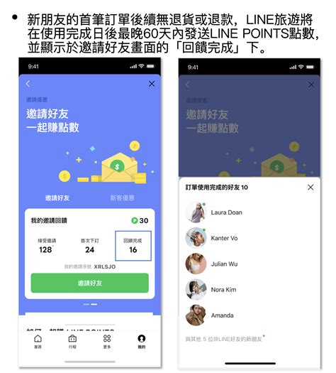 Line旅遊 邀請好友一起賺點數！ Line旅遊