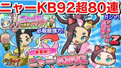 【ぷにぷに攻略】ニャーkb92 出現率超アップガシャ！80連回してみた！必殺 超強キャラ！きまぐれゲート イベント 転生妖怪イベント【妖怪