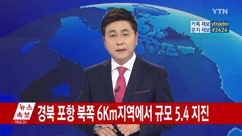 사회 Ytn 실시간뉴스 전국 곳곳서 지진동 감지건물 흔들려 Ytn