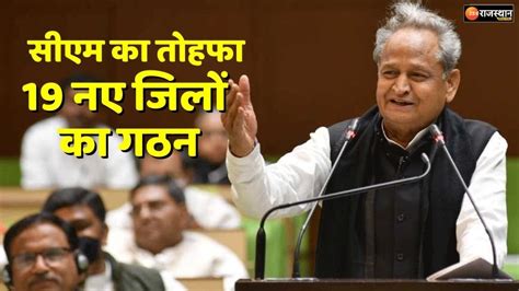 Cm Ashok Gehlot Announced In Rajasthan Assembly New Districts Will