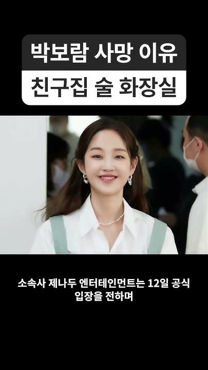 가수 박보람 사망 원인 L 향년 30세 지인과 술자리 중 화장실에서 쓰러져 Youtube