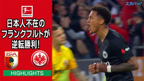 海外サッカー ブンデスリーガ 第13節 Fcアウクスブルク Vs アイントラハト・フランクフルト 試合経過 スポーツナビ