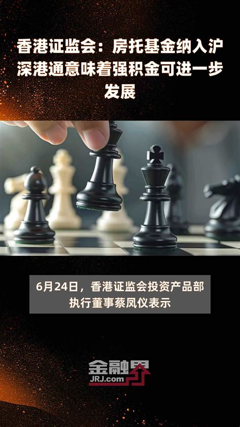 香港证监会：房托基金纳入沪深港通意味着强积金可进一步发展 快报 凤凰网视频 凤凰网