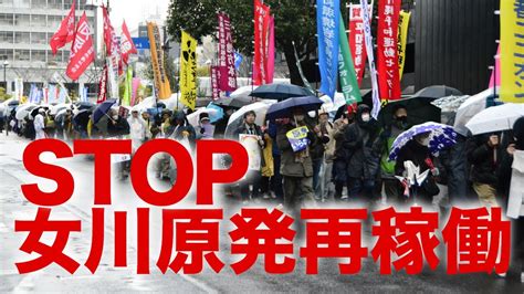 反対デモに1000人超！stop 女川原発再稼働｜さようなら原発全国集会 In 宮城＠仙台市 勾当台公園 市民広場（2024年3月23日