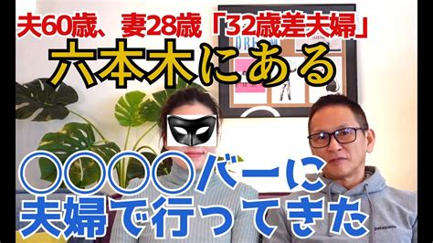 夫60歳、妻28歳 「32歳年の差夫婦」ものまねバーに行ってきた！六本木スター Youtube