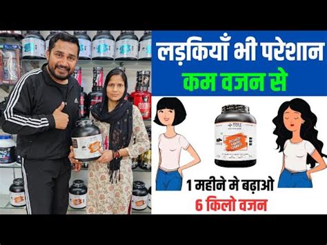 कम वजन स परशन लडकय अभ ल Power Mass Gainer power mass gainer