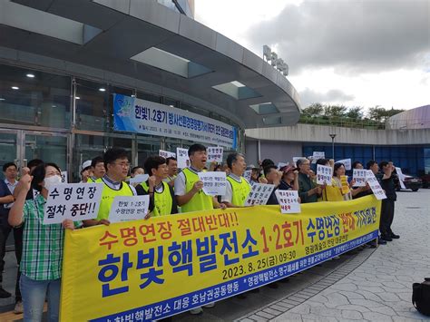 후쿠시마를 보라시민단체 한빛 1·2호기 수명연장 절차 중단 촉구 오마이뉴스