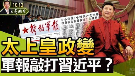 章天亮 太上皇政变 军报敲打习近平 章天亮 《天亮时分》 习近平 曾庆红 “夺门之变” 太上皇 政变 希望之声