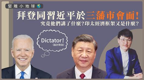 【堅離小地球・馮敬恩 🇺🇸🇨🇳】戰狼外交不再，習近平會晤美總統拜登時強調互利合作！美國主張的印太經濟框架又有什麼重點？（全程口誤，應為印太經濟