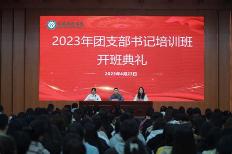 我校举办2023年团支部书记培训班开班典礼 共青团信阳师范学院委员会