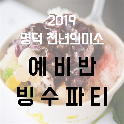 2019년 명덕 천년의미소 미술학원 빙수파티 대구입시미술대구본원명덕천년의미소 네이버 블로그