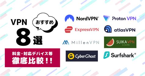 Vpnおすすめサービス8選【2024年版】徹底比較