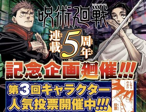 呪術廻戦 第3回キャラクター人気投票ランキング 公式結果まとめ