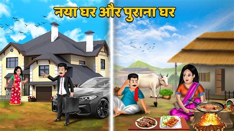 Kahani नय घर और परन घर Naya Ghar vs Purana Ghar Hindi Kahaniyan