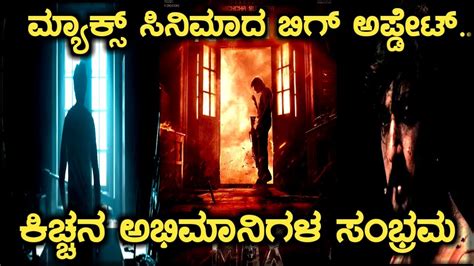 ಮಯಕಸ ಸನಮದ ಬಗಗ ಸದಪ ಸರ ಮತ KICHAFANS REACTION KICCHA SUDEEP