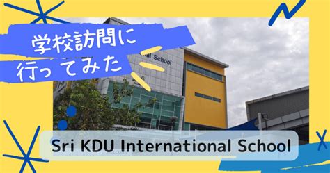 【インター校見学7】sri Kdu International School（kota Damansara）に行ってみた。 トリリンガル