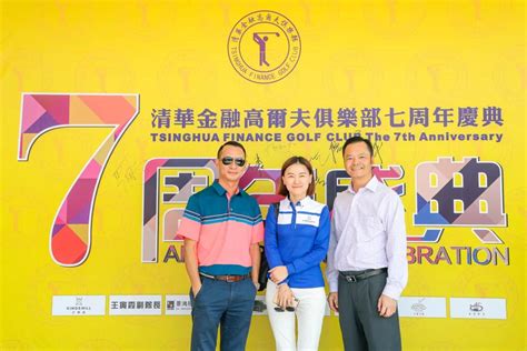 清华金融高尔夫俱乐部七周年庆典全球华人高尔夫球协会（中国）world Chinese Golf Club（china）