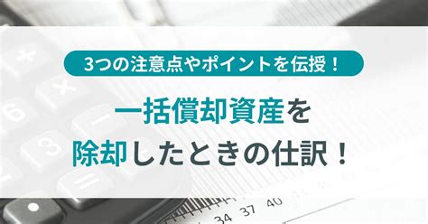 一括償却資産を除却したときの仕訳！3つの注意点やポイントを伝授！ Tokium（トキウム） 経費精算・請求書受領クラウド