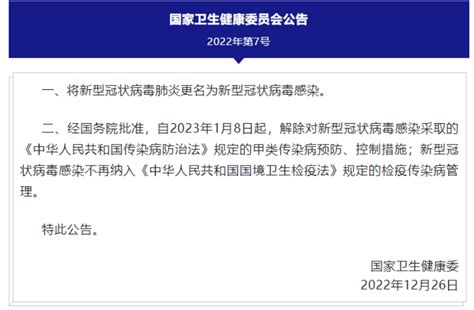 国家卫健委：将新冠肺炎更名为新型冠状病毒感染 1月8日起实施“乙类乙管”规定检疫法管理