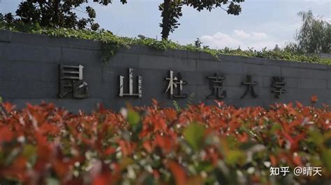 官宣！昆山杜克大学2023年招生简章发布——高考成绩仅占50！ 知乎