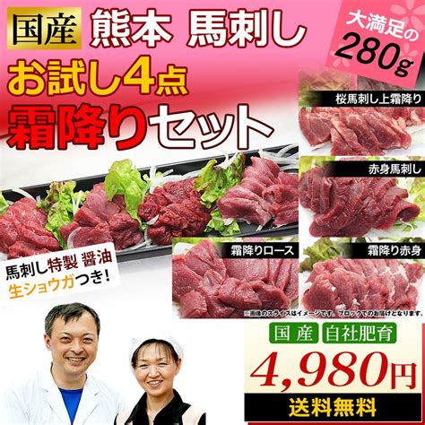 国産 熊本 熊本馬刺し 桜霜降り お試し 4点セット 国産馬刺し 馬肉 通販 九州食肉産業