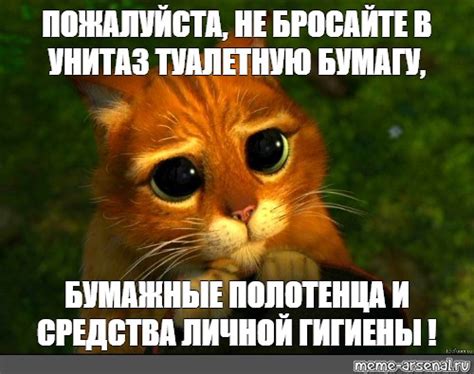 Мем: "ПОЖАЛУЙСТА, НЕ БРОСАЙТЕ В УНИТАЗ ТУАЛЕТНУЮ БУМАГУ, БУМАЖНЫЕ ...