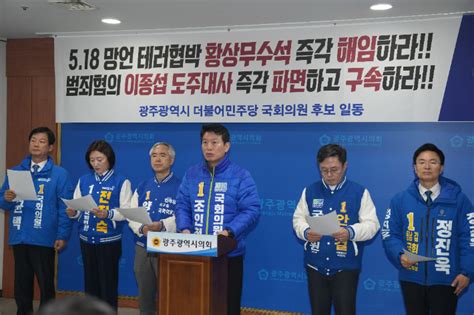 민주당 총선 후보들 5·18 왜곡 폄훼 발언 황상무 수석 파면하라 네이트 뉴스