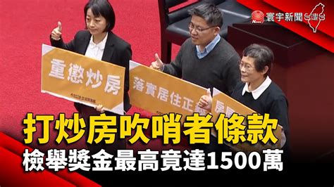 【財經晚報】打炒房吹哨者條款 檢舉獎金最高竟達1500萬 董覲橋 20230424 Youtube