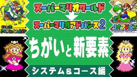 【ファンメイド】『スーパーマリオワールド』と『スーパーマリオアドバンス2』の違いを紹介した動画が公開！ Nintendo Switch 情報ブログ