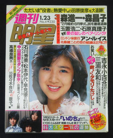 【やや傷や汚れあり】週刊明星 1986年1月23日号 原田知世 吉永小百合 中山美穂 清水香織 藤ゆうこ 片山理子 段田男 中村あゆみ 石川