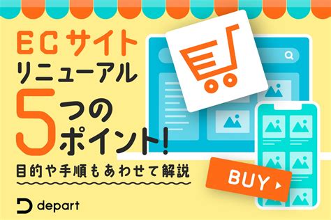 Ecサイトをリニューアルする際のポイントを解説！目的や手順もあわせて紹介｜blog｜株式会社デパート