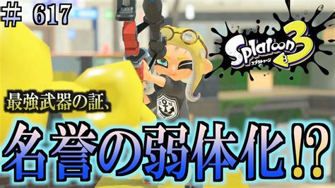 【スプラトゥーン3】＃617 毎日ナワバリバトル 武器練習471 最強武器の証、名誉の弱体化！？ 4kスコープ・カスタム Youtube