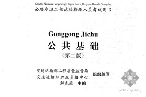 书：公路工程试验检测人员考试用书 公共基础第二版 检测监测 筑龙岩土工程论坛